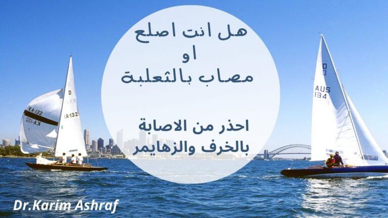 علاج الثعلبة نهائيا وهل هي بوابة الخرف ومرض الزهايمر؟ دكتور كريم يكشف الحقيقة!