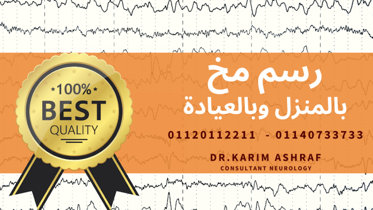 اسباب عمل رسم المخ وكيف يعمل الدماغ - تخطيط المخ EEG