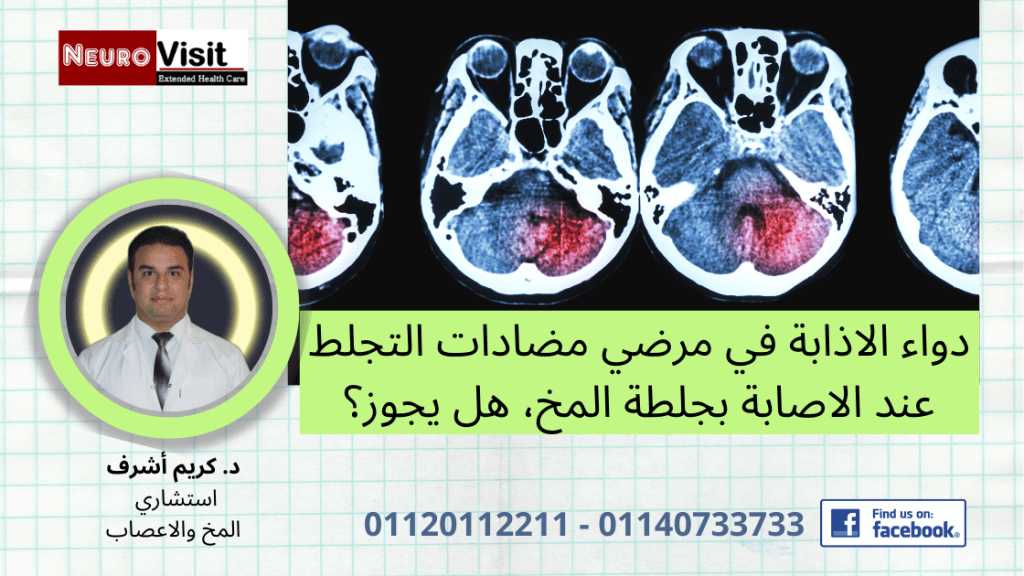 يظهر فيه الدكتور كريم أشرف، أخصائي المخ والاعصاب، وهويتحدث عن استخدام مضادات التخثر في المرضى الذين يعانون من جلطة المخ. تتضمن الصورة صورًا للتصوير المقطعي للدماغ.