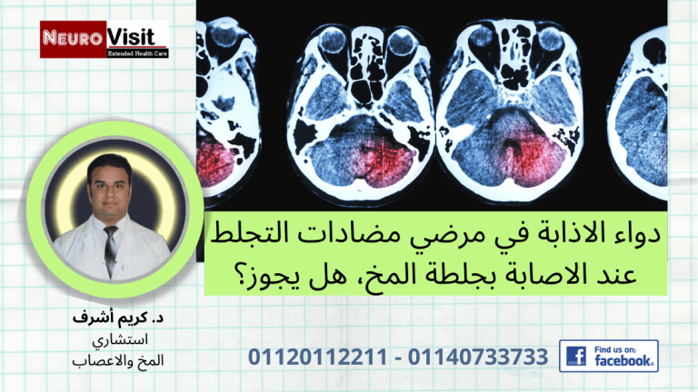 يظهر فيه الدكتور كريم أشرف، أخصائي المخ والاعصاب، وهويتحدث عن استخدام مضادات التخثر في المرضى الذين يعانون من جلطة المخ. تتضمن الصورة صورًا للتصوير المقطعي للدماغ.