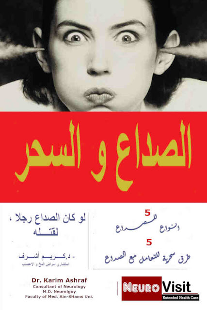 الصداع و السحر  - اسباب الصداع الخلفي