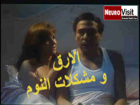 النوم في العسل  - مشكلات النوم و الارق
