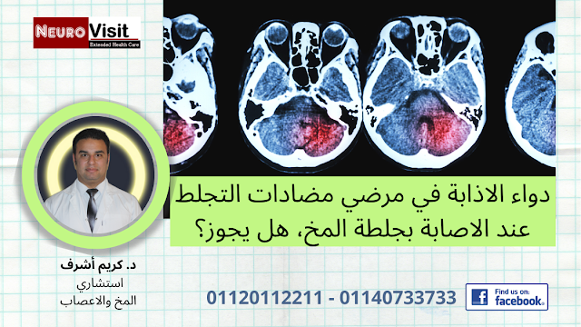 دواء الاذابة في مرضي مضادات التجلط عند الاصابة بجلطة المخ، هل يجوز؟