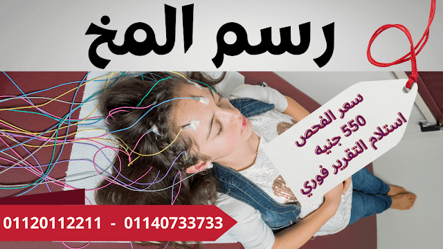 ما هي الاستعدادات قبل رسم المخ؟ د. كريم أشرف استشاري المخ والاعصاب