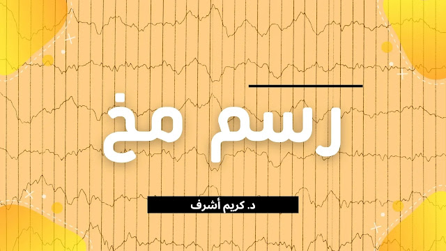 نتائج رسم المخ : رسم مخ بكل تفاصيله