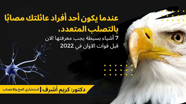 عندما يكون أحد أفراد عائلتك مصابًا بالتصلب المتعدد:7 أشياء بسيطة يجب معرفتها الان قبل فوات الاوان في 2022