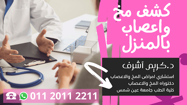 افضل دكتور مخ واعصاب بالقاهرة