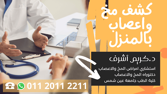 افضل دكتور مخ واعصاب بالقاهرة