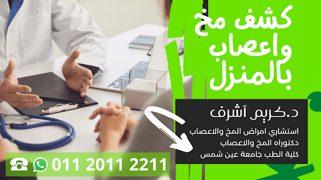 كشف مخ واعصاب بالمنزل | د.كريم أشرف