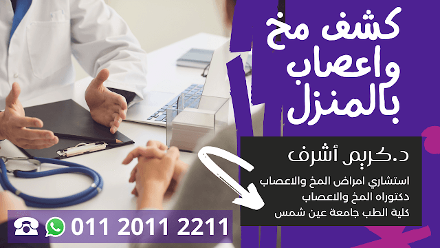 كشف مخ واعصاب بالمنزل