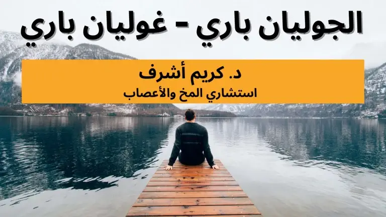 الجوليان-باري-غوليان-باري