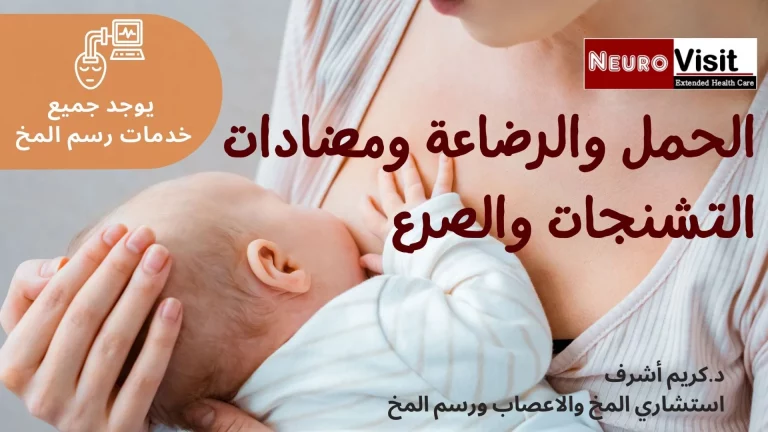 الحمل والرضاعة ومضادات التشنجات والصرع