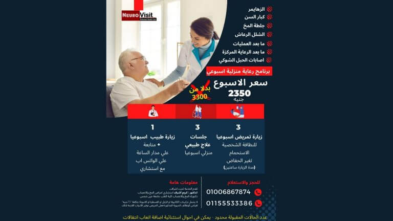 برنامج رعاية منزلية اسبوعي (اشراف طبي - رعاية تمريضية - علاج طبيعي) لكبار السن والجلطة