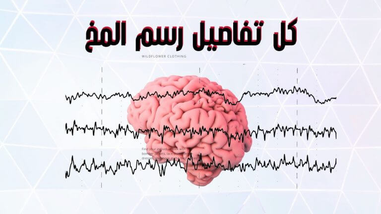 ما الاعراض التي تدعي الي رسم المخ