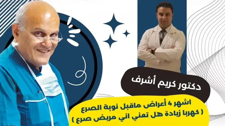 اشهر 4 أعراض ماقبل نوبة الصرع – ( كهربا زيادة هل تعني اني مريض صرع )