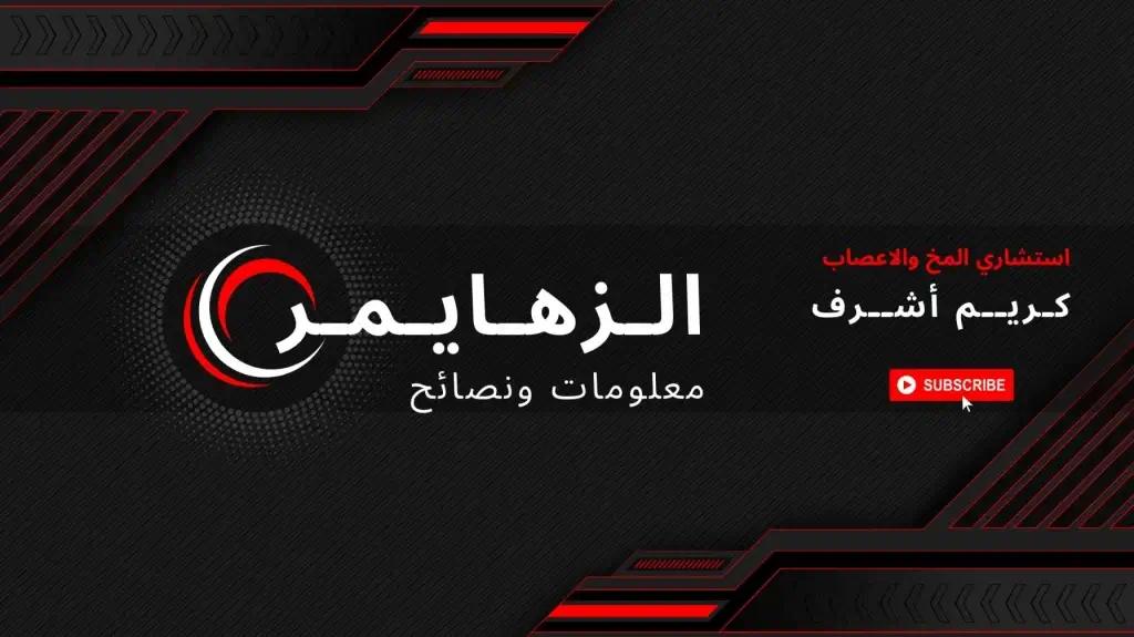 اهم معلومات و نصائح لمساعدة مريض الزهايمر