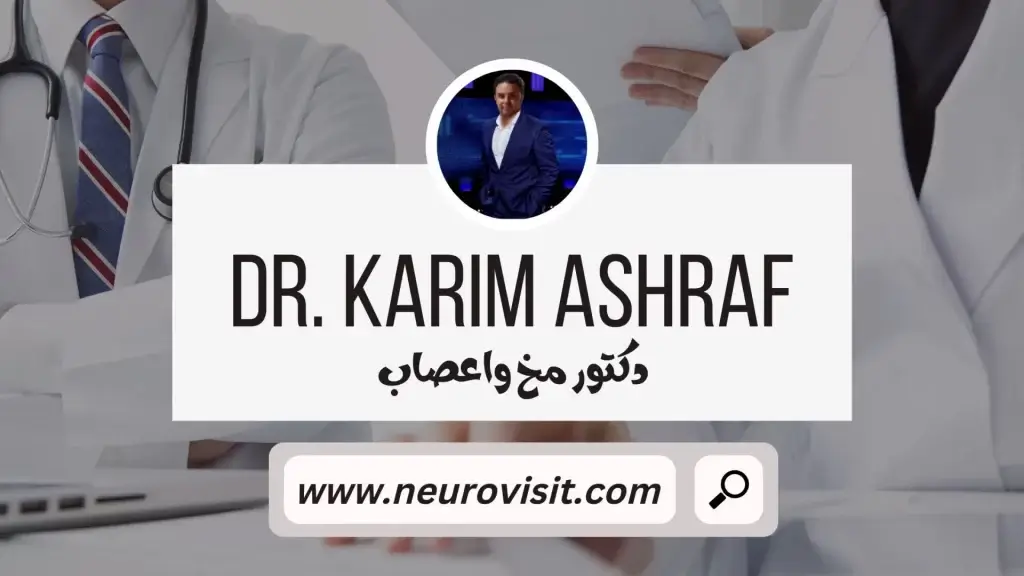 دكتور مخ واعصاب - الاشهر الدكتور كريم أشرف استشاري امراض المخ والاعصاب. 01120112211 - 01140733733 دكتوراه المخ والاعصاب