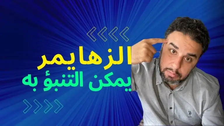 الزهايمر ، اختبار للإصابة في العشر سنوات التالية بدقة 100%