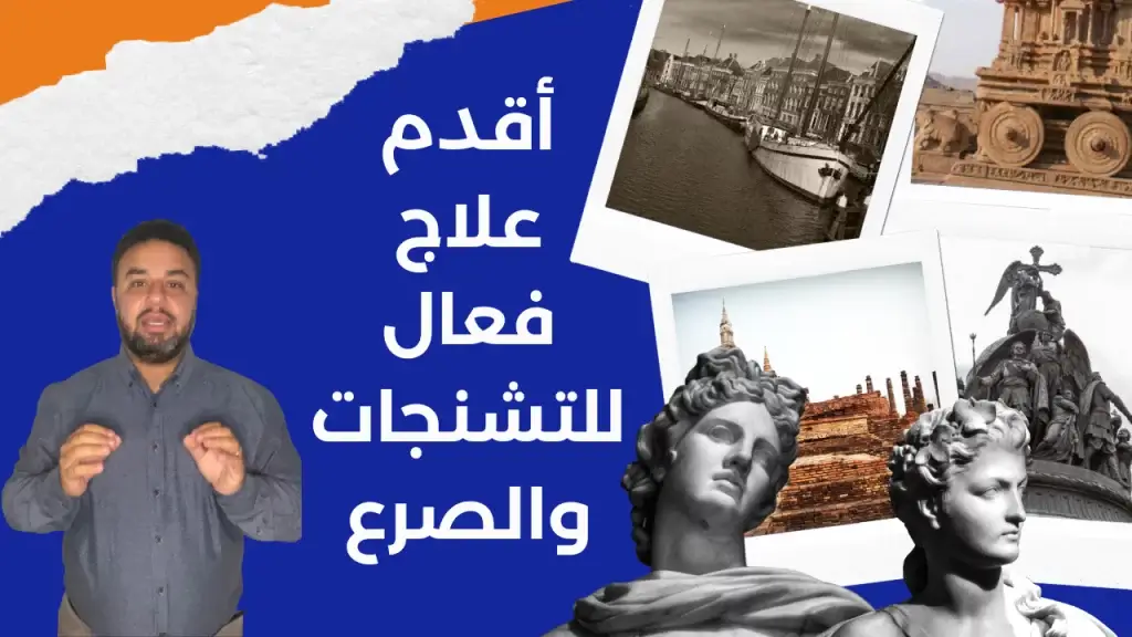 أقدم علاج فعال للتشنجات والصرع