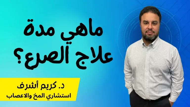 ما هو مرض الصرع وما هي اعراضه | مدة علاج الصرع