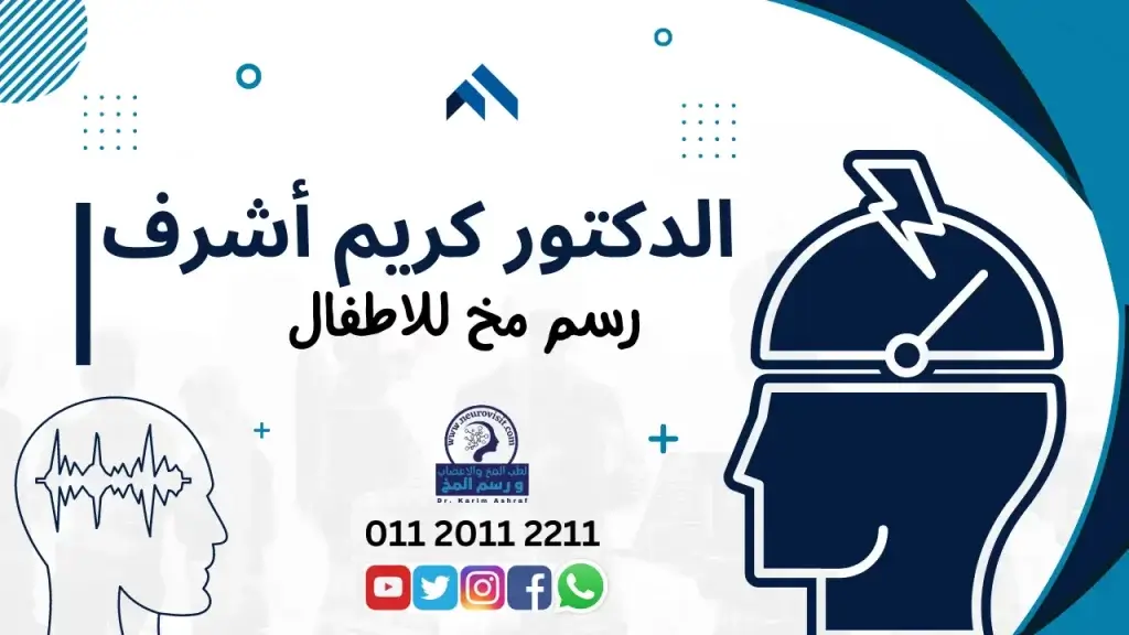 رسم مخ عادي هو تكون مدة الفحص حوالي 20 دقيقة