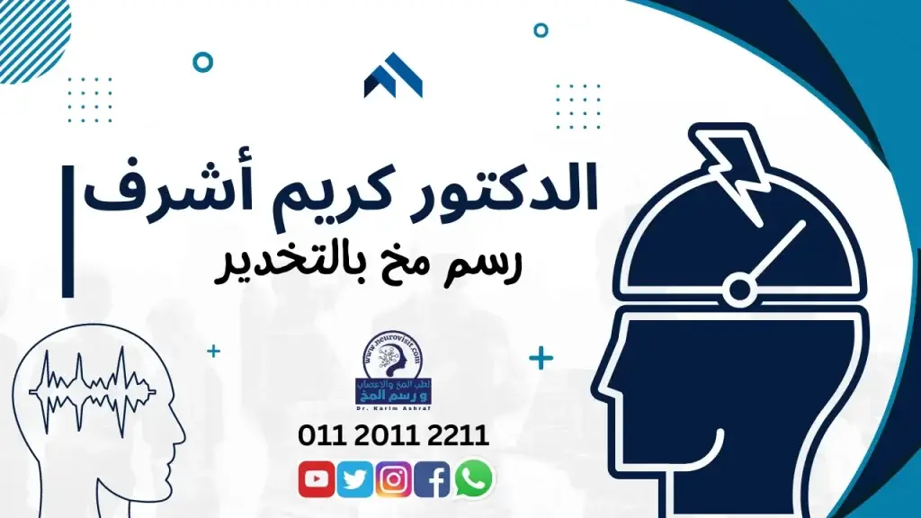 النتائج الخاصة بفحص رسم مخ