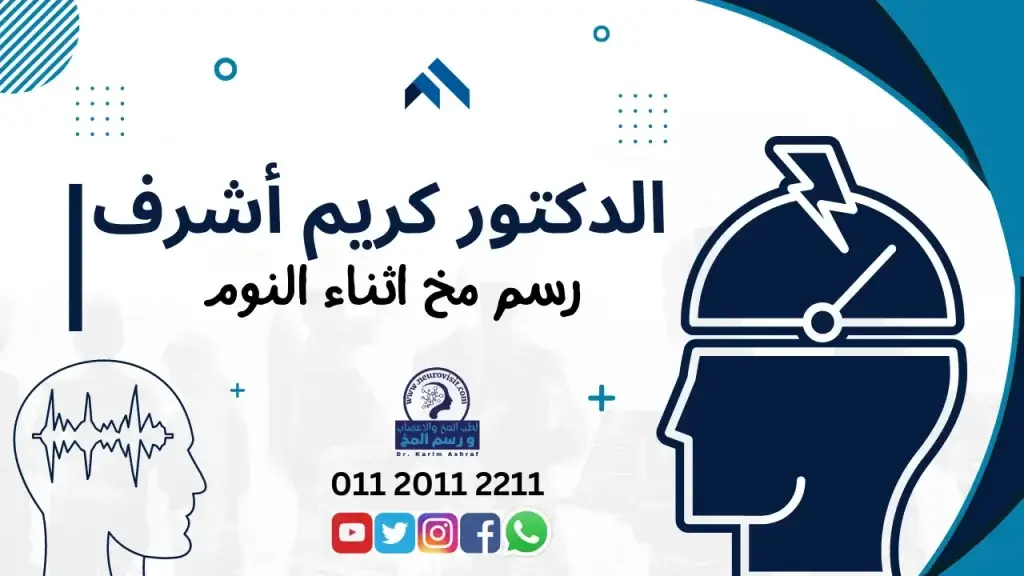 أفضل سعر يمكن عمل به رسم المخ يكون في القاهرة.