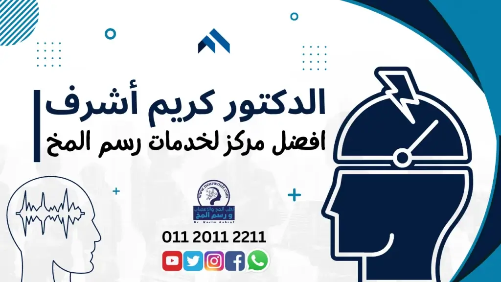 رسم مخ الدكتور كريم أشرف مخ واعصاب