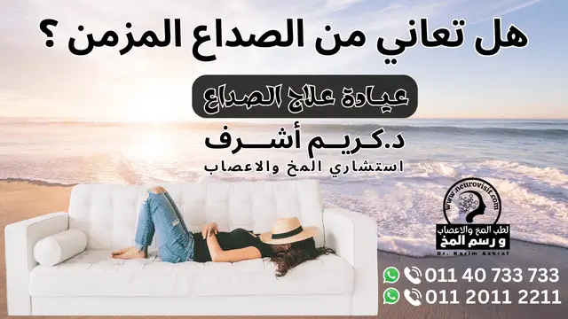 الصداع
