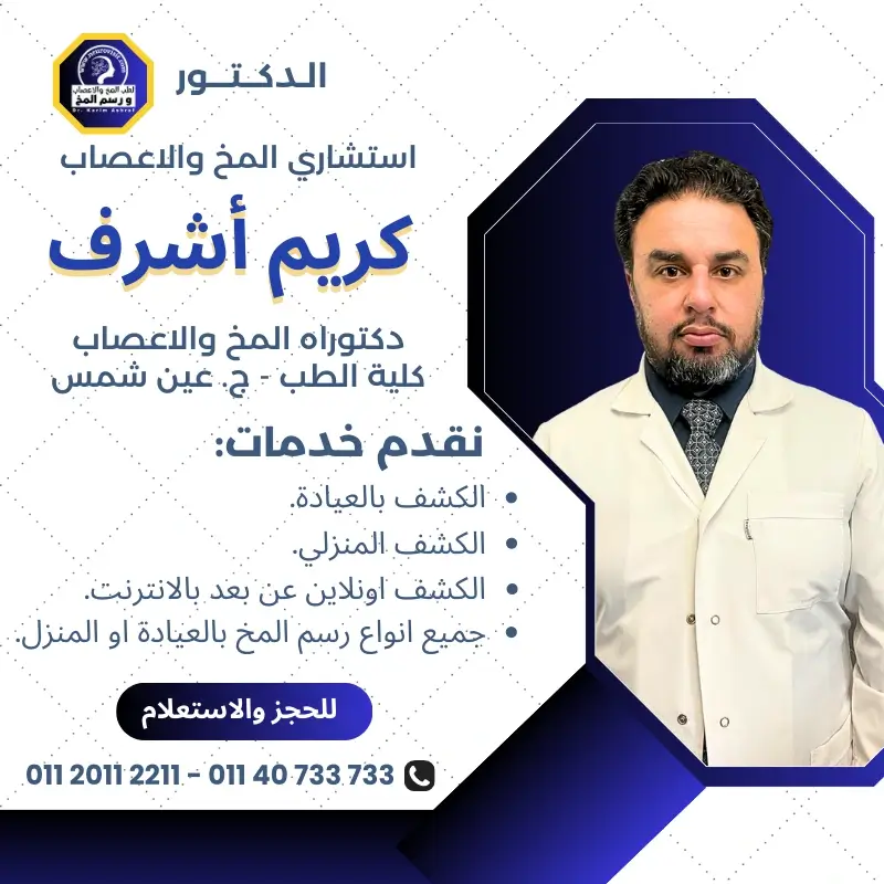 دكتور كريم أشرف
مخ واعصاب