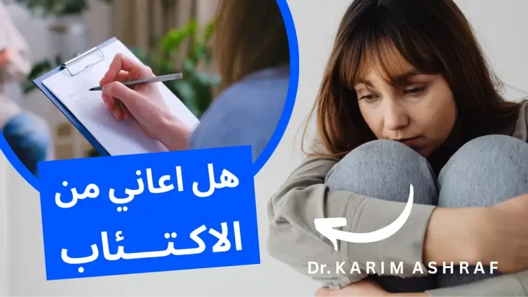 اعراض الاكتئاب وعلاجه