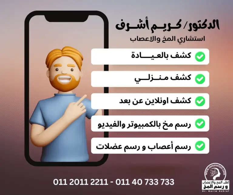 افضل دكتور مخ واعصاب في القاهره | احجز الان مع دكتور كريم اشرف