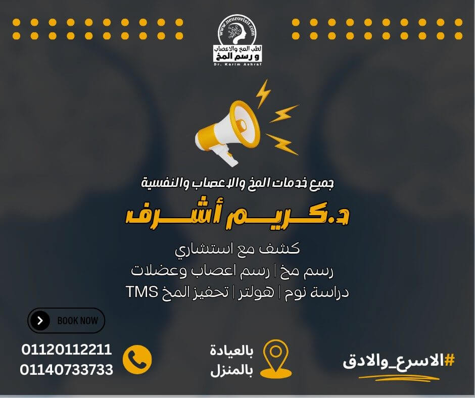 رسم المخ مع الدكتور كريم اشرف