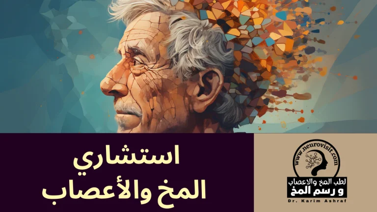  د. كريم أشرف استشاري المخ والأعصاب: خبير في رعاية صحة الدماغ والجهاز العصبي