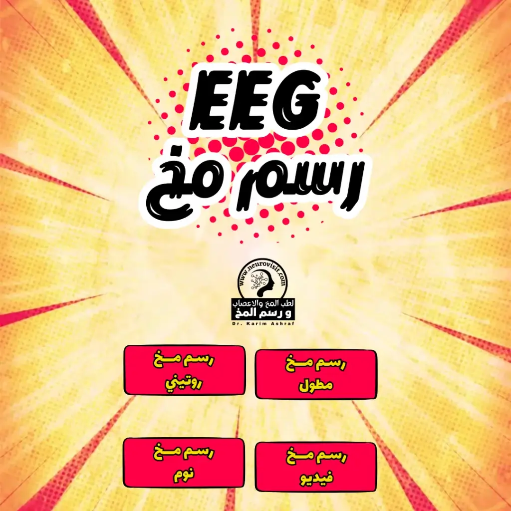 وحدة رسم المخ والأعصاب في مستشفى