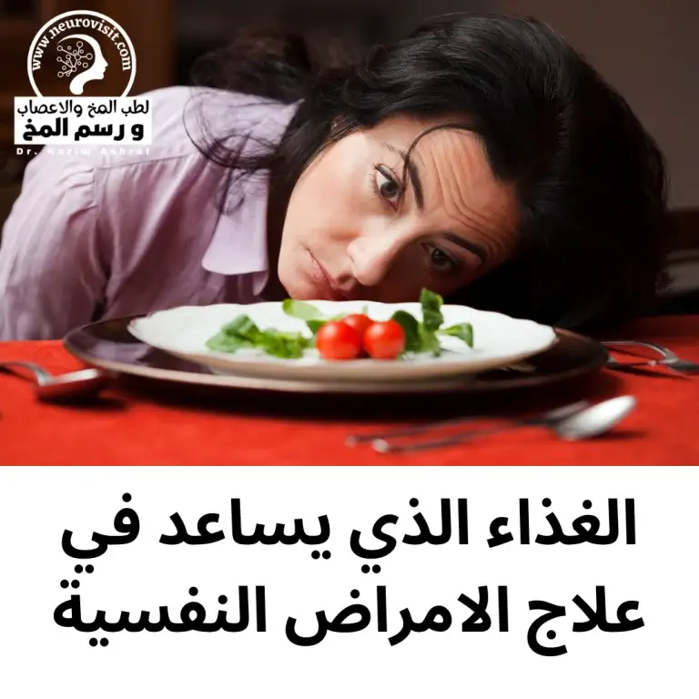 الغذاء الذي يساعد في علاج الامراض النفسية