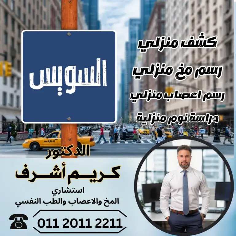  رسم مخ و كشف منزلي في السويس | الدكتور كريم أشرف