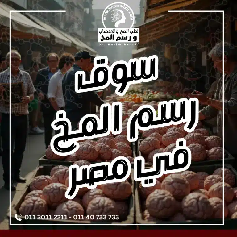 سوق رسم المخ في مصر