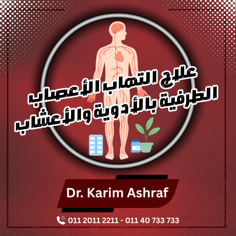 علاج التهاب الأعصاب الطرفية بالأدوية والأعشاب