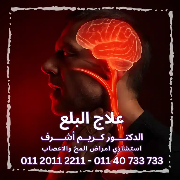 علاج البلع