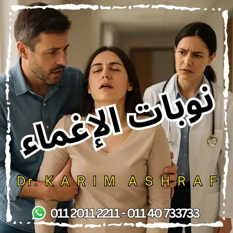 نوبات الإغماء