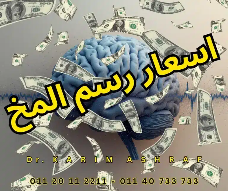 أسعار رسم المخ