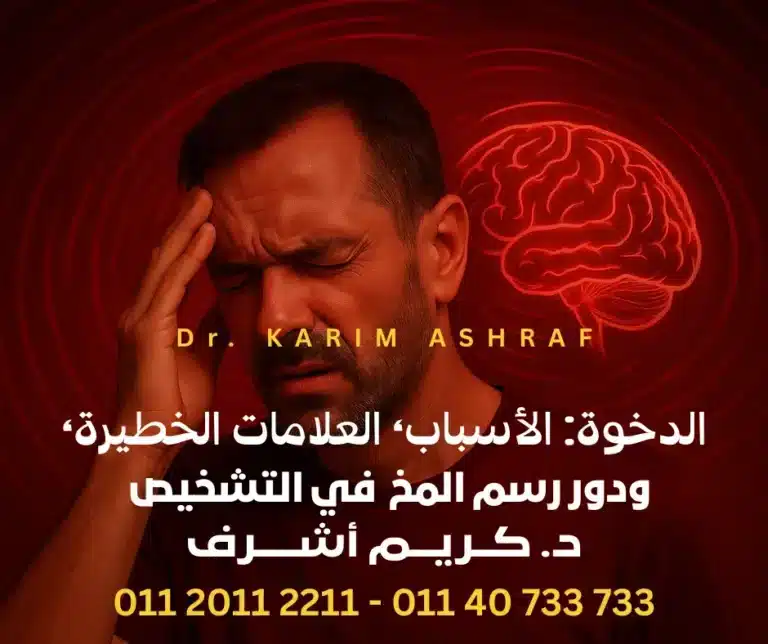 الدوخة: الأسباب، العلامات الخطيرة، ودور رسم المخ EEG في التشخيص | د. كريم أشرف