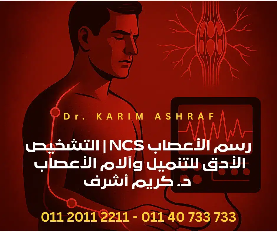 رسم الأعصاب NCS | التشخيص الأدق للتنميل وآلام الأعصاب – د. كريم أشرف