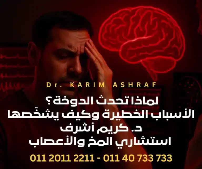 لماذا تحدث الدوخة؟ الأسباب الخطيرة وكيف يشخّصها د. كريم أشرف استشاري المخ والأعصاب