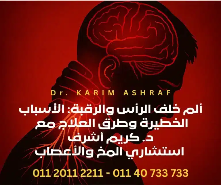 ألم خلف الرأس والرقبة: الأسباب الخطيرة وطرق العلاج مع د. كريم أشرف استشاري المخ والأعصاب