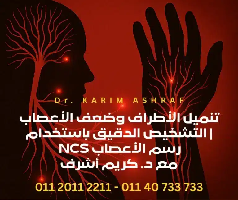 تنميل الأطراف وضعف الأعصاب | التشخيص الدقيق باستخدام رسم الأعصاب NCS مع د. كريم أشرف
