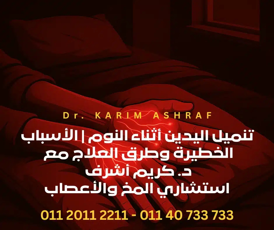تنميل اليدين أثناء النوم | الأسباب الخطيرة وطرق العلاج مع د. كريم أشرف استشاري المخ والأعصاب