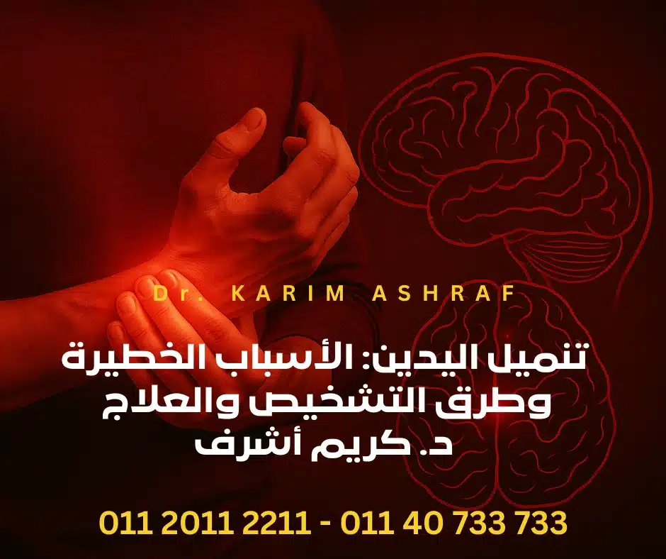 تنميل اليدين: الأسباب الخطيرة وطرق التشخيص والعلاج | د. كريم أشرف