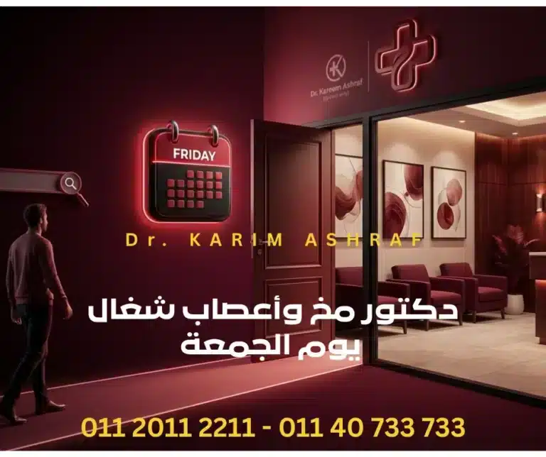 دكتور مخ وأعصاب شغال يوم الجمعة